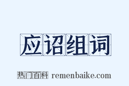 应诏组词是什么意思的图片